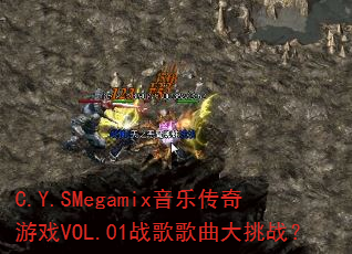 C.Y.SMegamix���ִ�����ϷVOL.01ս���������ս��