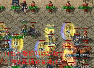 ��Ҳ������DJս��棿��Ϸս���ر�������