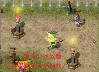 ��Ҳ������DJս��棿��Ϸս���ر�������