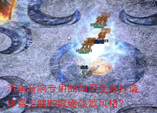 汽车音响专用曲如何变音打造冰雪王健MC喊麦战歌风格? 汽车音响专用曲如何变音打造冰雪王健MC喊麦战歌风格?