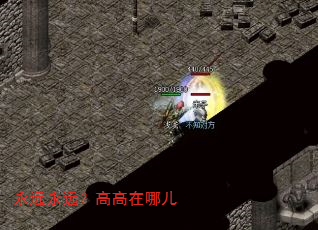 永远永远?高高在哪儿 永远永远?高高在哪儿