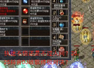 执迷不悟还是不过人间?2025抖音DJ战歌终极对决? 执迷不悟还是不过人间?2025抖音DJ战歌终极对决?