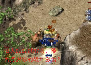 ����DJս��R7�棬�ܷ��ȼ���ս�����飿