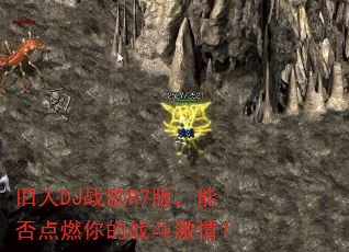 ����DJս��R7�棬�ܷ��ȼ���ս�����飿
