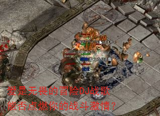 ������η��ð��DJս���ܷ��ȼ���ս�����飿