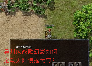 吴川DJ战歌幻影如何摇动太阳慢摇传奇? 吴川DJ战歌幻影如何摇动太阳慢摇传奇?