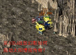 吴川DJ战歌幻影如何摇动太阳慢摇传奇? 吴川DJ战歌幻影如何摇动太阳慢摇传奇?