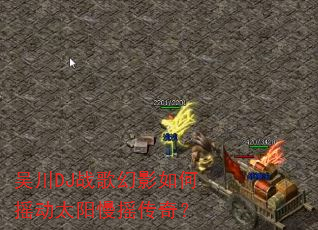 吴川DJ战歌幻影如何摇动太阳慢摇传奇? 吴川DJ战歌幻影如何摇动太阳慢摇传奇?