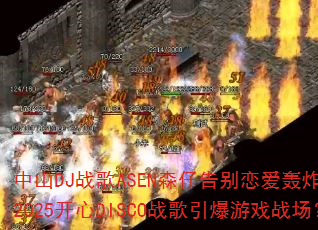 ��ɽDJս��ASENɭ�и��������ըȫ����2025����DISCOս��������Ϸս����