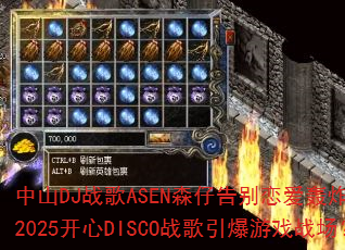 ��ɽDJս��ASENɭ�и��������ըȫ����2025����DISCOս��������Ϸս����