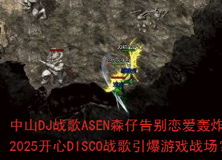 ��ɽDJս��ASENɭ�и��������ըȫ����2025����DISCOս��������Ϸս����