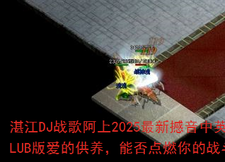 տ��DJս�谢��2025���º�����Ӣ��CLUB�氮�Ĺ������ܷ��ȼ���ս�����飿