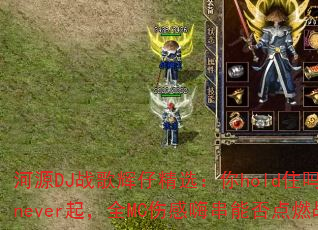 ��ԴDJս����о�ѡ����holdס��VS��never��ȫMC�˸��˴��ܷ��ȼս����
