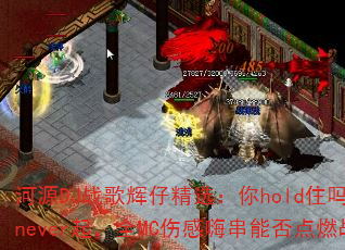 ��ԴDJս����о�ѡ����holdס��VS��never��ȫMC�˸��˴��ܷ��ȼս����