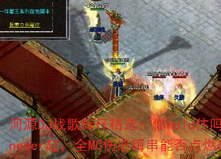 ��ԴDJս����о�ѡ����holdס��VS��never��ȫMC�˸��˴��ܷ��ȼս����