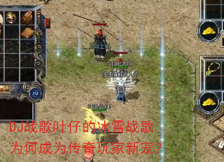 DJս��Ҷ�еı�ѩս��Ϊ�γ�Ϊ��������³裿