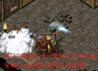 տ��DJս��tekoy��˿��ר��ս��ȫMCCandyս��Ϊ������𺳣�