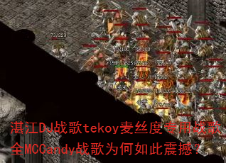 տ��DJս��tekoy��˿��ר��ս��ȫMCCandyս��Ϊ������𺳣�