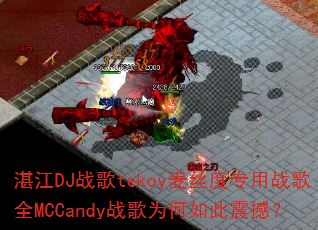 տ��DJս��tekoy��˿��ר��ս��ȫMCCandyս��Ϊ������𺳣�