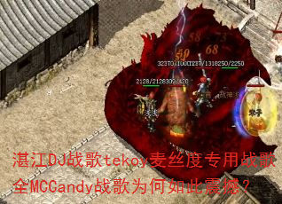 տ��DJս��tekoy��˿��ר��ս��ȫMCCandyս��Ϊ������𺳣�