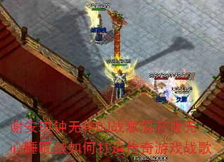 л����������DJս�����������˯�߹���δ��촫����Ϸս��
