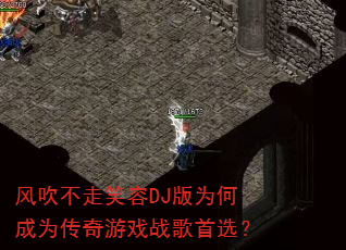 �紵����Ц��DJ��Ϊ�γ�Ϊ������Ϸս����ѡ��