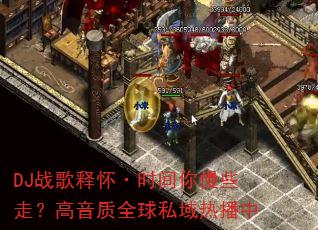 DJ战歌释怀·时间你慢些走?高音质全球私域热播中 DJ战歌释怀·时间你慢些走?高音质全球私域热播中