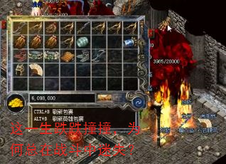 这一生跌跌撞撞,为何总在战斗中迷失? 这一生跌跌撞撞,为何总在战斗中迷失?