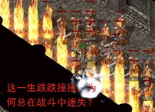 这一生跌跌撞撞,为何总在战斗中迷失? 这一生跌跌撞撞,为何总在战斗中迷失?