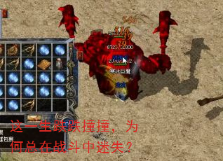 这一生跌跌撞撞,为何总在战斗中迷失? 这一生跌跌撞撞,为何总在战斗中迷失?