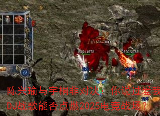 ���������ͩ�ǶԾ�����˵������һ����DJս���ܷ��ȼ2025�羺ս����