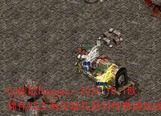 DJս��Huangzi-2025.10.1ŷ��ΰVS����������ɶԴ�����Ϸս���ʴ���ս��