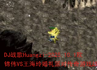 DJս��Huangzi-2025.10.1ŷ��ΰVS����������ɶԴ�����Ϸս���ʴ���ս��