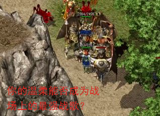 ��������ܷ��Ϊս���ϵ���ǿս�裿