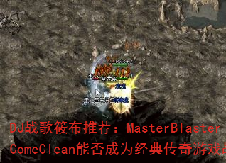 DJս���㲼�Ƽ���MasterBlasterComeClean�ܷ��Ϊ���䴫����Ϸս�裿