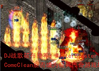 DJս���㲼�Ƽ���MasterBlasterComeClean�ܷ��Ϊ���䴫����Ϸս�裿