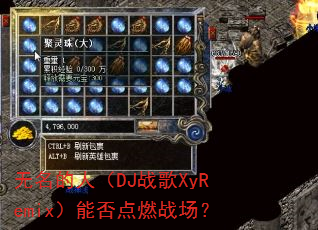 无名的人(DJ战歌XyRemix)能否点燃战场? 无名的人(DJ战歌XyRemix)能否点燃战场?
