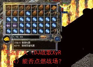 无名的人(DJ战歌XyRemix)能否点燃战场? 无名的人(DJ战歌XyRemix)能否点燃战场?