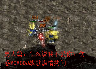 男人篇:怎么说我不爱你?伤感MCMCDJ战歌燃情拷问 男人篇:怎么说我不爱你?伤感MCMCDJ战歌燃情拷问