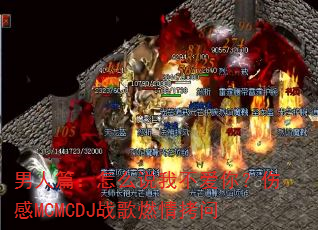 男人篇:怎么说我不爱你?伤感MCMCDJ战歌燃情拷问 男人篇:怎么说我不爱你?伤感MCMCDJ战歌燃情拷问