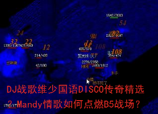 DJս��ά�ٹ���DISCO���澫ѡ��Mandy�����ε�ȼB5ս����