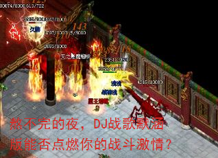 �������ҹ��DJս��Ĭ�����ܷ��ȼ���ս�����飿