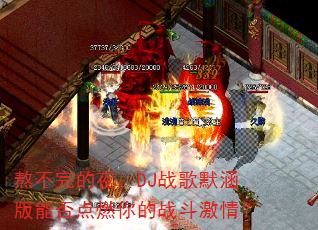 �������ҹ��DJս��Ĭ�����ܷ��ȼ���ս�����飿