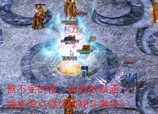 �������ҹ��DJս��Ĭ�����ܷ��ȼ���ս�����飿