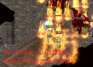 �������ҹ��DJս��Ĭ�����ܷ��ȼ���ս�����飿