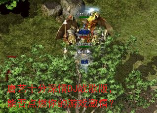 ����ʮ������DJս��棬�ܷ��ȼ�����Ϸ���飿