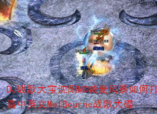 DJս�������MC����籩��δ�����Ӣ��MelBourneս����