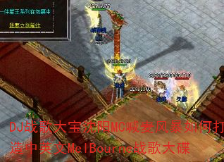 DJս�������MC����籩��δ�����Ӣ��MelBourneս����