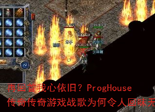 �ٻ����������ɣ�ProgHouse���洫����Ϸս��Ϊ�����˻�ζ����