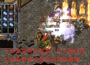 �����ϸ��DJս�裿�����ص���DJս���ܷ��ȼ�����Ϸ����